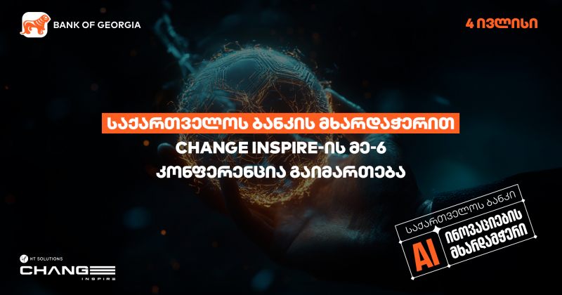 საქართველოს ბანკის მხარდაჭერით, Change Inspire-ის მე-6 კონფერენცია გაიმართება (რ)