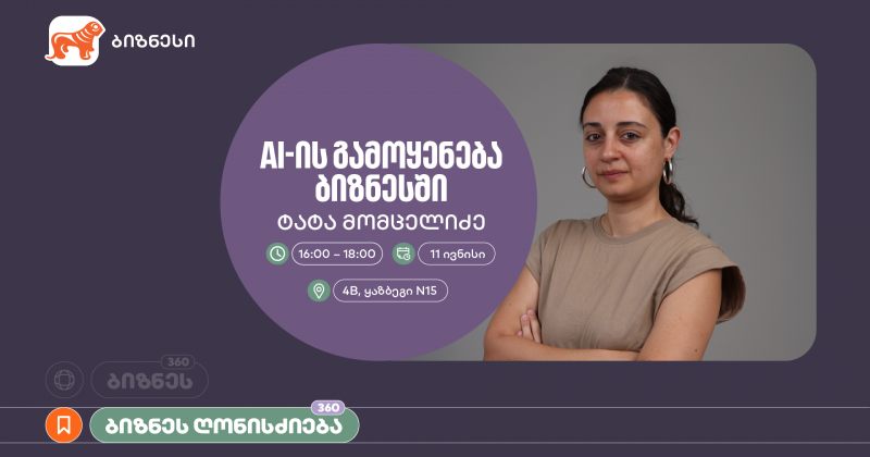 საქართველოს ბანკის ორგანიზებით, ვორკშოპი "AI-ის გამოყენება ბიზნესში" გაიმართება (რ)