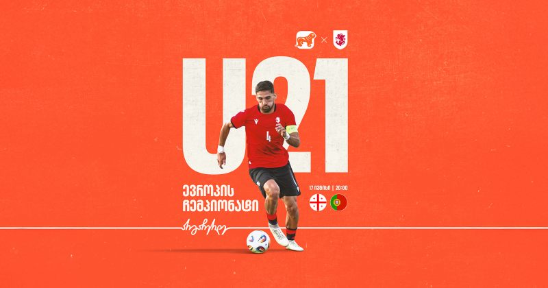 ვუგულშემატკივროთ საქართველოს U21 ნაკრებს ევროპის ჩემპიონატზე - BOG ეროვნული საფეხბურთო გუნდების მთავარი სპონსორია (რ)