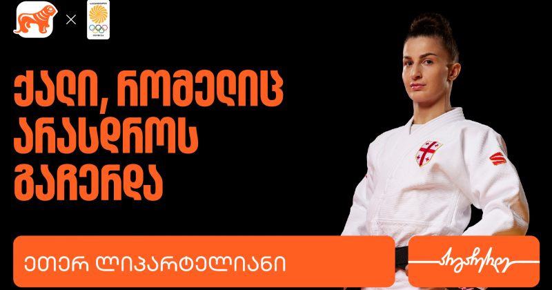 ეთერ ლიპარტელიანი - ადამიანი, რომელიც არასოდეს ჩერდება (რ)