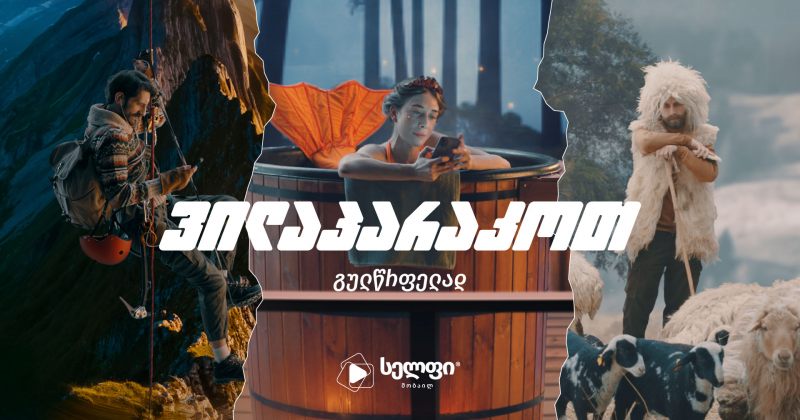  #ვილაპარაკოთგულწრფელად - სელფი მობაილის კამპანია (რ)