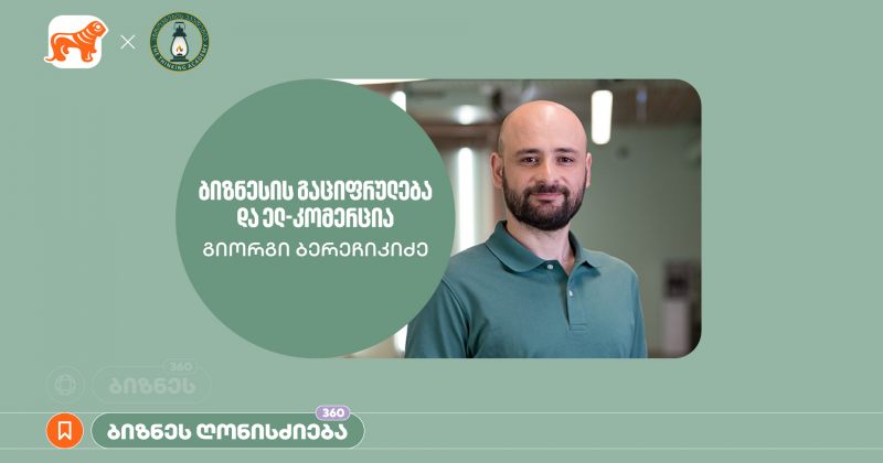 BOG-ის და აზროვნების აკადემიის პარტნიორობით, ელექტრონულ კომერციაზე ბიზნესსესია გაიმართა (რ)