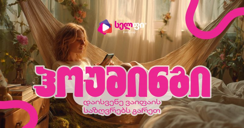 სელფი მობაილის ჰოუმინგი - დაისვენე WiFi-ის საზღვრებს გარეთ (რ)