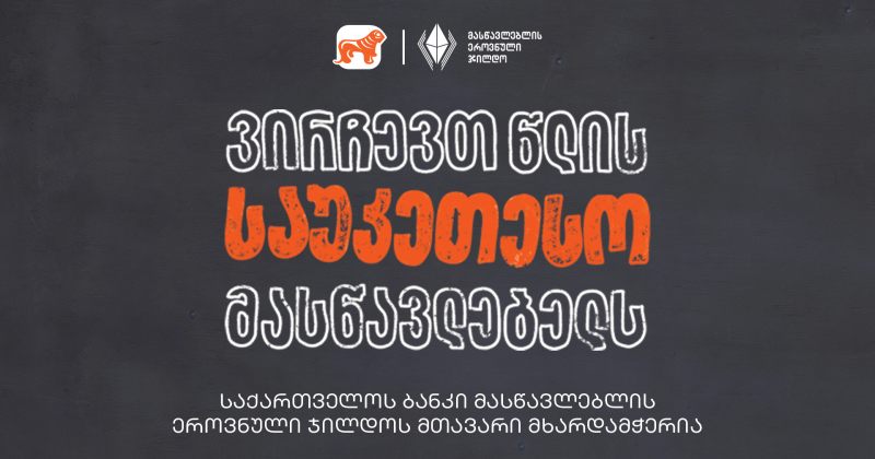 ვირჩევთ წლის საუკეთესო მასწავლებელს - მასწავლებლის ეროვნული ჯილდოს მხარდამჭერი BOG-ია (რ)