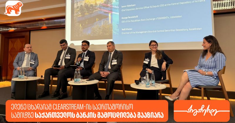 ელენე ცხადაიამ Clearstream-ის საერთაშორისო სამიტზე BOG-ის რეგიონალურ საფონდო ბაზრებზე არსებულ გამოცდილებაზე ისაუბრა (რ)