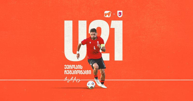 ერთად ვუგულშემატკივროთ ნაკრებს 21-წლამდელთა ჩემპიონატზე - მთავარი მხარდამჭერია BOG (რ)