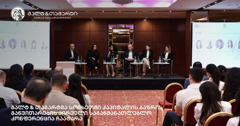გალტ & თაგარტმა სომხეთში კაპიტალის ბაზრის განვითარების პირველი საგანმანათლებლო კონფერენცია ჩაატარა (რ)