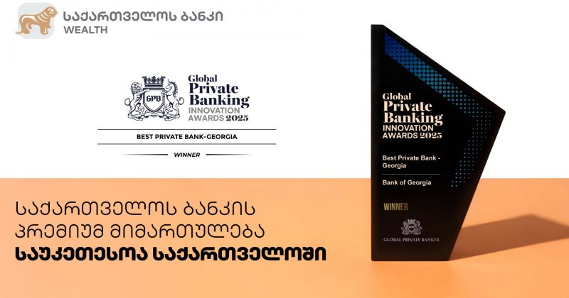 Global Private Banker: საქართველოს ბანკის პრემიუმ მიმართულება საუკეთესოა საქართველოში (რ)