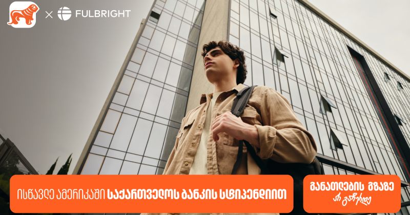 გახდი BOG-ის სტიპენდიატი Fulbright-ის პროგრამაში და გაემგზავრე აშშ-ში სასწავლებლად (რ)