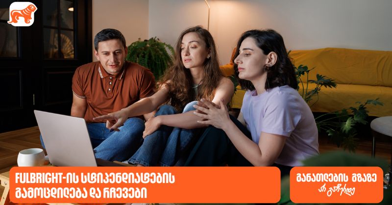 განათლების გზაზე არ გაჩერდე - Fulbright-ის პროგრამაში BOG-ის სტიპენდიატების რჩევები (რ)