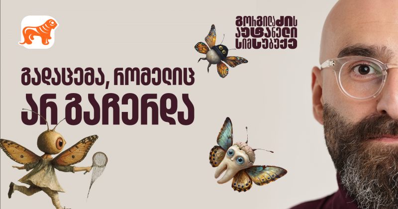 გორგილაძის აუტანელი სიმსუბუქე - გადაცემა, რომელიც არ გაჩერდა (რ)