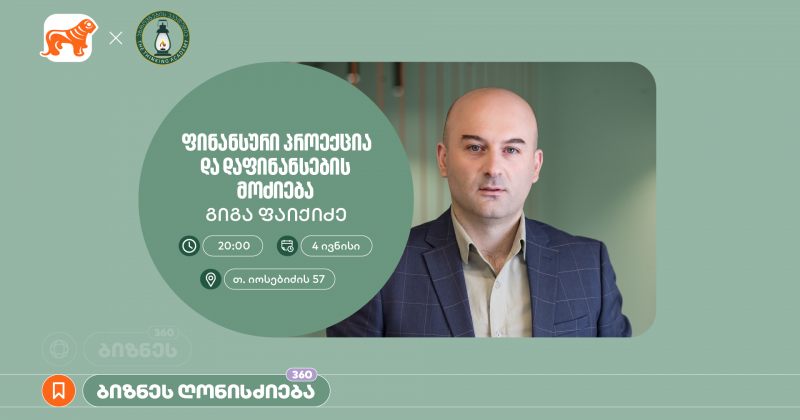 BOG-ის მხარდაჭერით, აზროვნების აკადემიაში დაფინანსების მოძიებაზე ბიზნესსესია გაიმართება (რ)