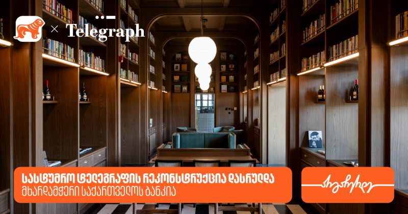 სასტუმრო ტელეგრაფის რეკონსტრუქცია დასრულდა — მხარდამჭერი  საქართველოს ბანკია (რ)
