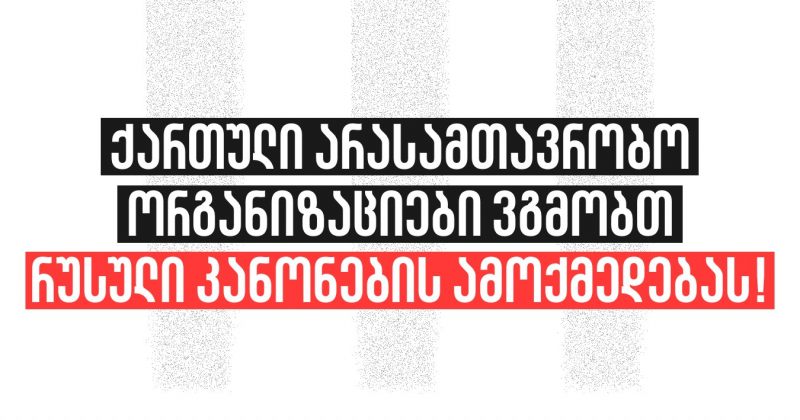 ვიბრძვით ერთად, ერთმანეთისთვის, ბენეფიციარებისთვის და თავისუფალი საქართველოსთვის - NGO-ები