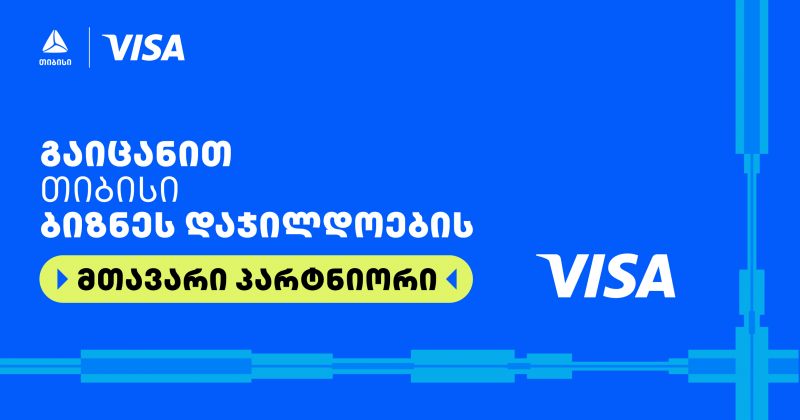 Visa თიბისის ბიზნესდაჯილდოება 2025-ის მთავარი პარტნიორია (რ)
