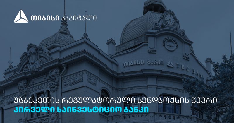 თიბისი კაპიტალი ინვესტორებისთვის უზბეკეთის კაპიტალის ბაზარზე წვდომას აფართოებს (რ)