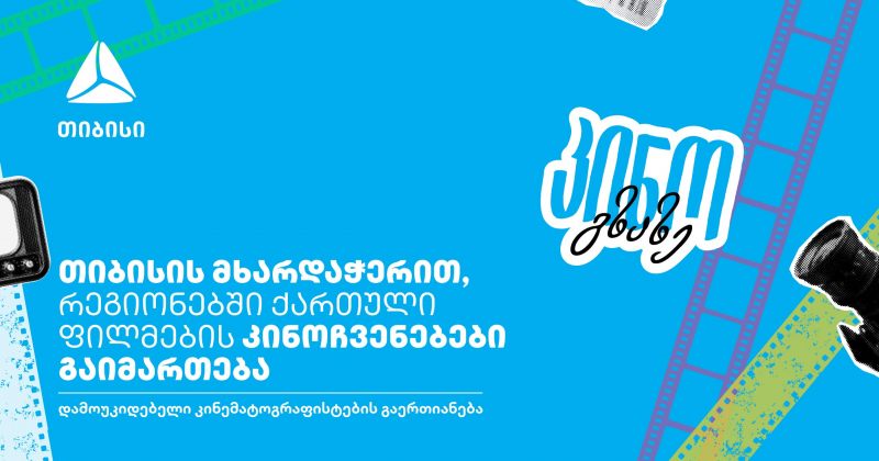 თიბისი x კინო გზაზე – თანამედროვე ქართული კინო თქვენს ქალაქში (რ)