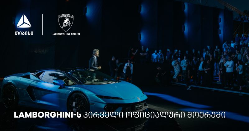 თიბისის მხარდაჭერით, თბილისში Lamborghini-ს შოურუმი გაიხსნა (რ)