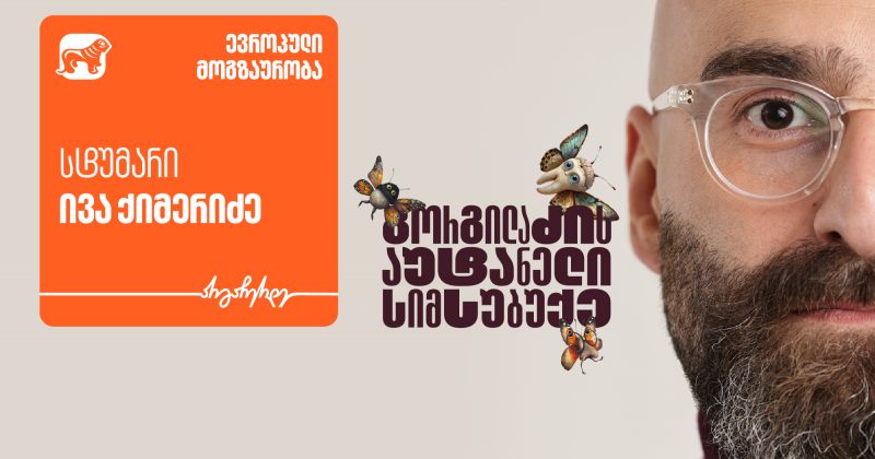 "გორგილაძის აუტანელი სიმსუბუქის" ახალი ეპიზოდის სტუმარი ივა ქიმერიძეა -  პროექტის მთავარი მხარდამჭერი საქართველოს ბანკია (რ)