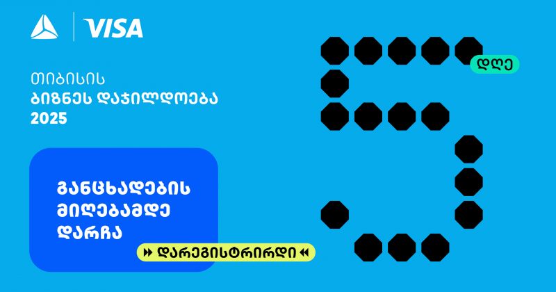 თიბისის ბიზნესდაჯილდოება 2025-ზე რეგისტრაციის დასრულებამდე 5 დღე რჩება (რ)