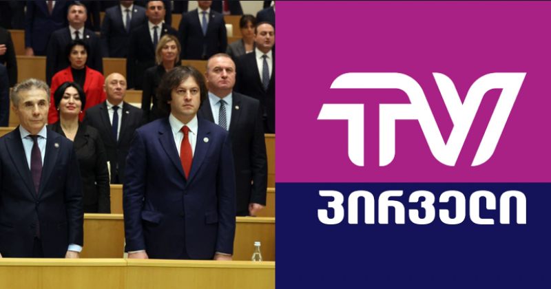 ოცნებამ ტვ პირველის წინააღმდეგ მარეგულირებელ კომისიაში საჩივარი შეიტანა - ადვოკატი
