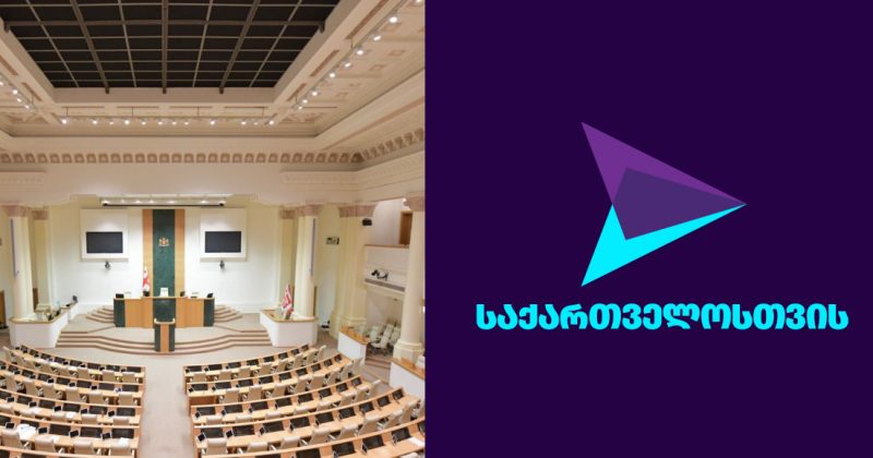 კომიტეტი პარტია "საქართველოსთვის" დეპუტატების უფლებამოსილების ვადამდე შეწყვეტაზე იმსჯელებს 