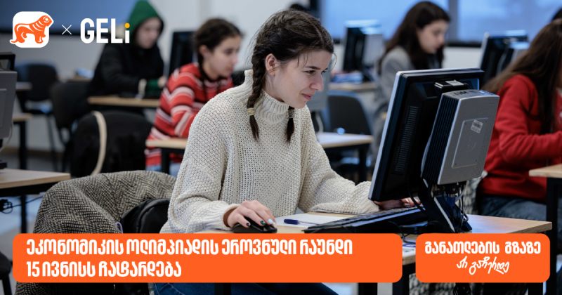 საქართველოს ბანკის მხარდაჭერით და GELi-ს ორგანიზებით, ეკონომიკის ოლიმპიადა იწყება (რ)