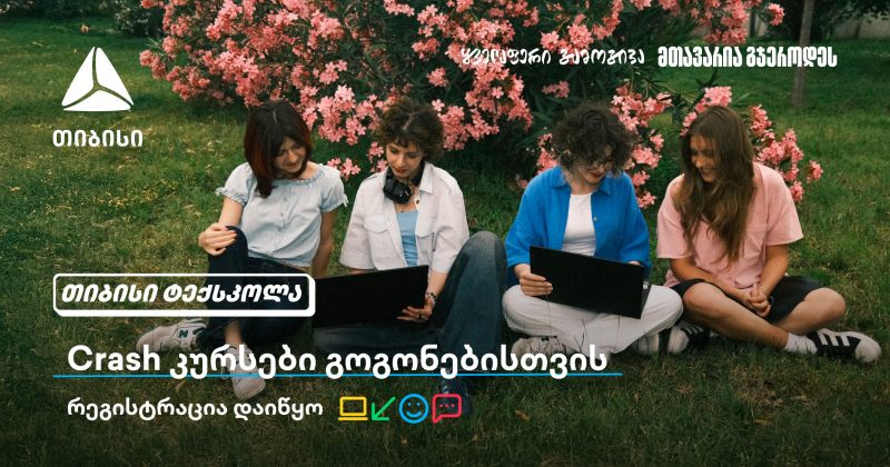 TBC გოგოებს ტექსფეროში შესაძლებლობების კარს უღებს და Crash კურსების გავლას სთავაზობს (რ)