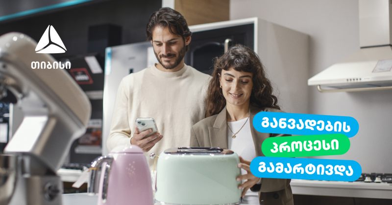 თიბისი ბიზნესებისთვის განვადების გაცემის პროცესს ამარტივებს (რ)