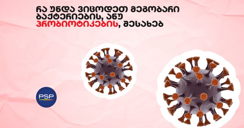 რა უნდა ვიცოდეთ მეგობარი ბაქტერიების, ანუ პრობიოტიკების, შესახებ (რ)