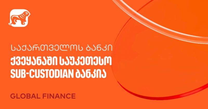 Global Finance-მა საქართველოს ბანკი  ქვეყანაში საუკეთესო Sub-Custodian ბანკად დაასახელა (რ)