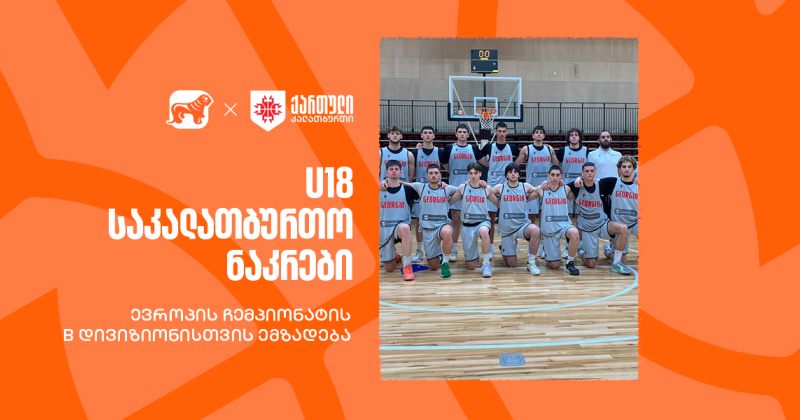 ვუგულშემატკივროთ კალათბურთელებს U18-ის ჩემპიონატზე – BOG ნაკრების სპონსორია (რ)