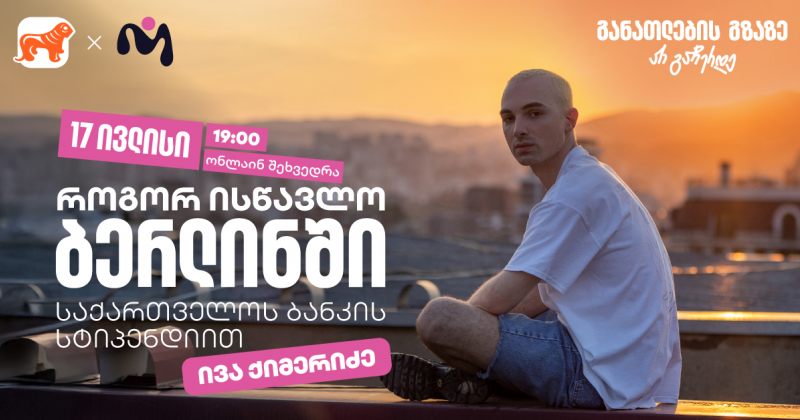 დაესწარით BOG-ის ვებინარს და მიიღეთ ინფორმაცია ნიკა გუჯეჯიანის სახელობის სტიპენდიაზე (რ)