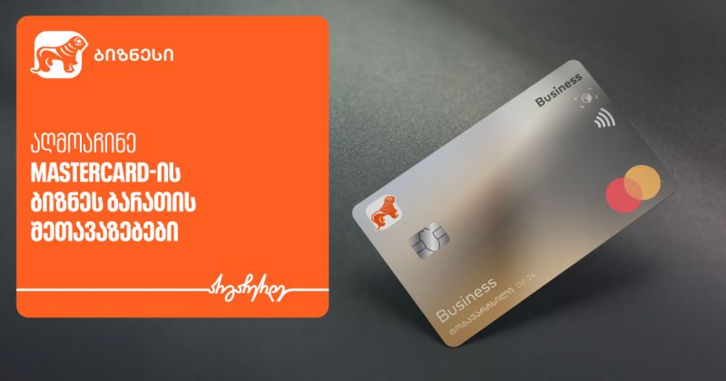 BOG-ისა და Mastercard-ის შეთავაზებები ტექნოლოგიურ პლატფორმებზე ბიზნეს მობილბანკში (რ) 