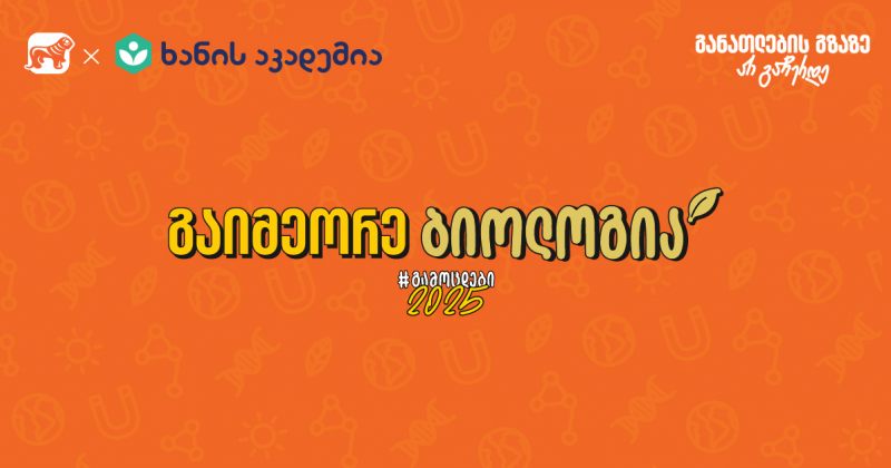 გამოცდამდე მოუსმინე ბიოლოგიის აუდიოკონსპექტს - BOG-ისა და ხანის აკადემიის კამპანია (რ)