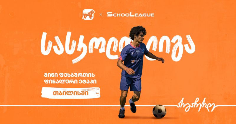 მინი ფეხბურთის სასკოლო ლიგის ფინალი თბილისში - პროექტის მთავარი სპონსორია BOG (რ)