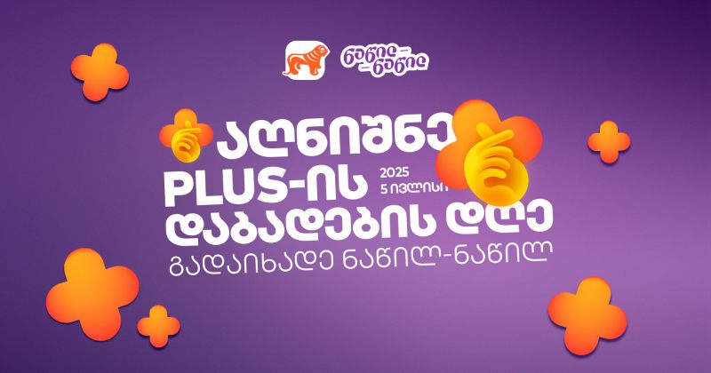 შეიძინეთ სასურველი ნივთი 5 ივლისს — გადაიხადეთ PLUS-ებით  და ნაწილ-ნაწილ (რ)