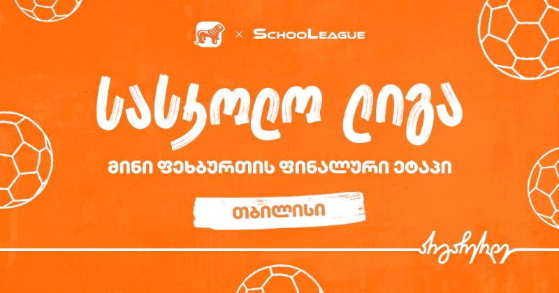 თბილისის მინი ფეხბურთის სასკოლო ლიგის გამარჯვებული ცნობილია - მთავარი სპონსორია BOG (რ)