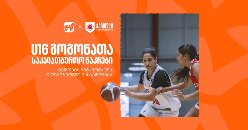 U16 გოგონათა საკალათბურთო ნაკრები ევროპის ჩემპიონატის C დივიზიონში იასპარეზებს - სპონსორი BOG-ია (რ)
