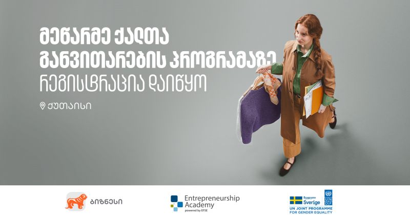 მეწარმე ქალთა განვითარების პროგრამა ქუთაისში განხორციელდება - რეგისტრაცია დაიწყო (რ)