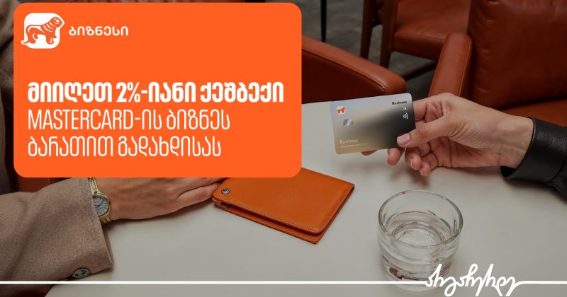 Mastercard ბიზნეს ბარათი საჩუქრად და 2%-იანი ქეშბექი – BOG-ის კამპანია გრძელდება (რ)