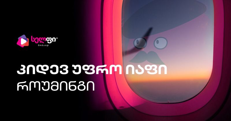 სელფის კიდევ უფრო იაფი როუმინგი (რ)