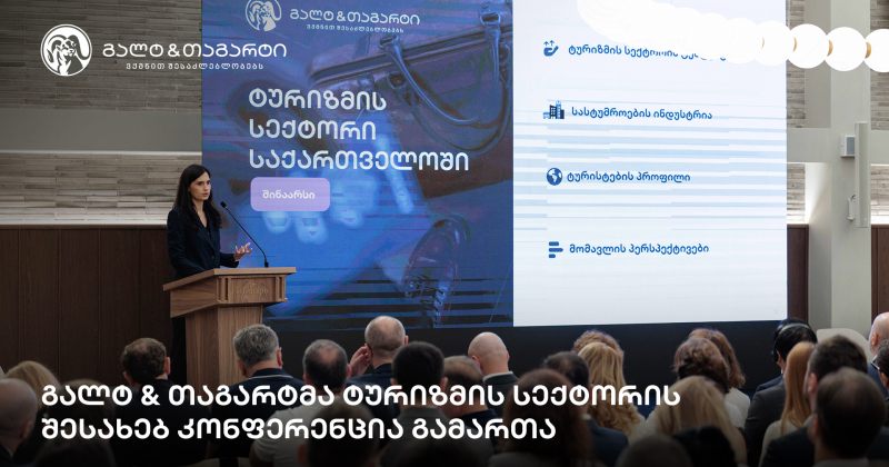გალტ & თაგარტმა ტურიზმის სექტორის შესახებ კონფერენცია გამართა (რ)