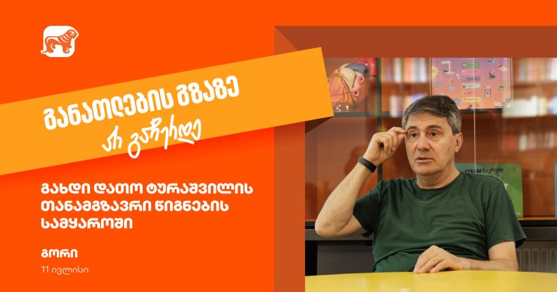 იმოგზაურე დათო ტურაშვილთან ერთად წიგნების სამყაროში - განათლების გზაზე არ გაჩერდე (რ)