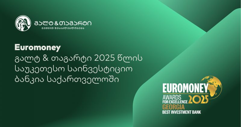Euromoney-იმ გალტ & თაგარტი 2025 წლის საუკეთესო საინვესტიციო ბანკად დაასახელა საქართველოში (რ)