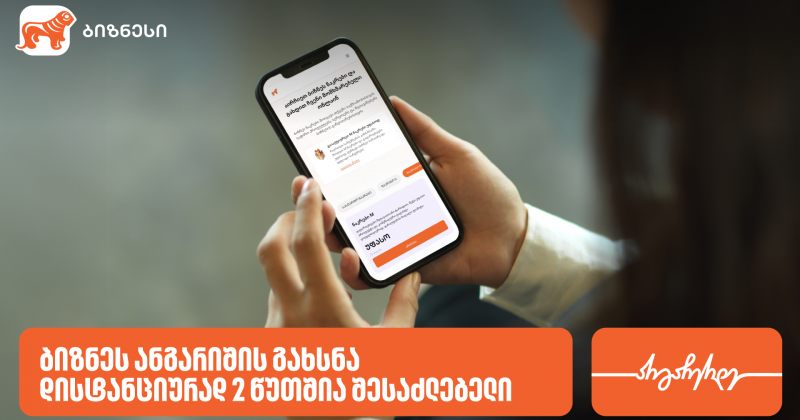 საქართველოს ბანკში ბიზნეს ანგარიშის გახსნა ონლაინ 2 წუთშია შესაძლებელი (რ)
