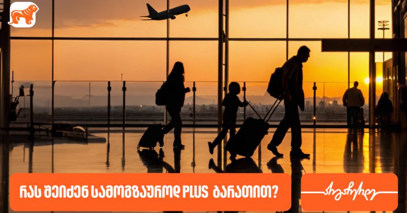 რჩევები მოგზაურებს - რას შეიძენ სამოგზაუროდ PLUS ბარათით? (რ)