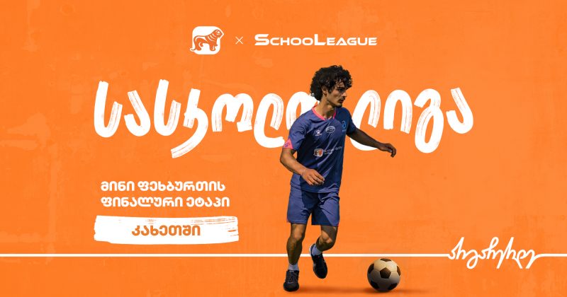 კახეთში მინი ფეხბურთის სასკოლო ლიგის ფინალში გასული სკოლები ცნობილია - პროექტის მთავარი სპონსორია BOG (რ)
