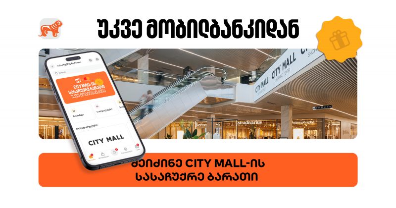 BOG-ის მობილბანკში City Mall-ის ციფრული სასაჩუქრე ბარათის შეძენა უკვე შესაძლებელია (რ)