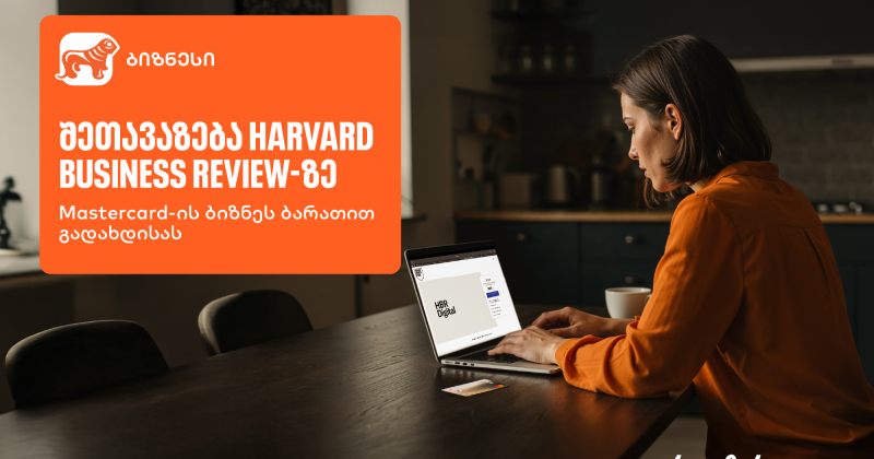 აღმოაჩინეთ შეთავაზება Harvard Business Review-ზე საქართველოს ბანკის ბიზნეს მობილბანკში (რ)